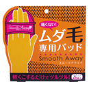 除毛シート スムースアウェイ(Smooth Away)